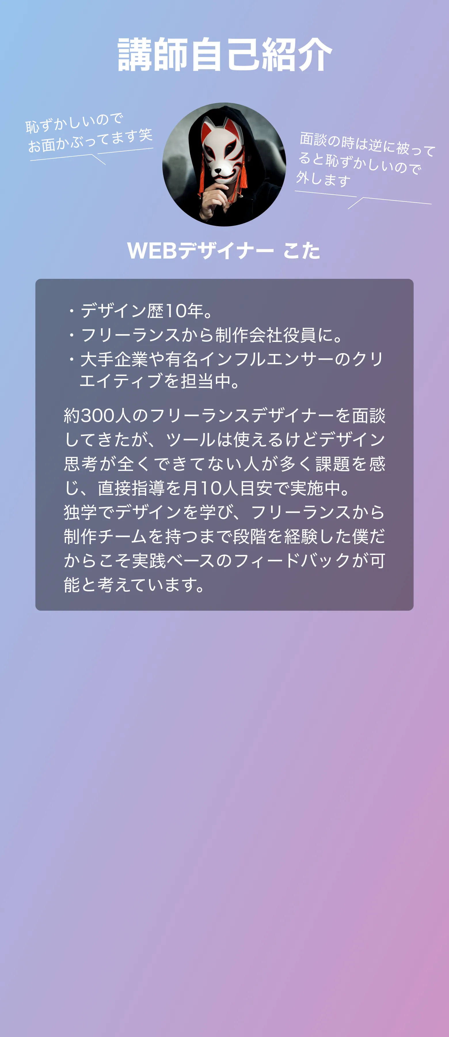 講師自己紹介/WEBデザイナー こた/デザイン歴10年。フリーランスから制作会社役員に。